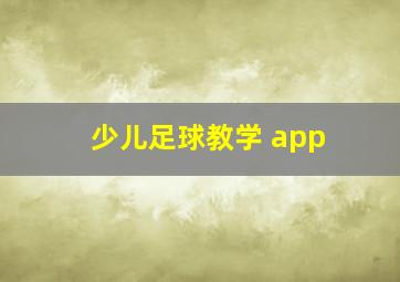 少儿足球教学 app